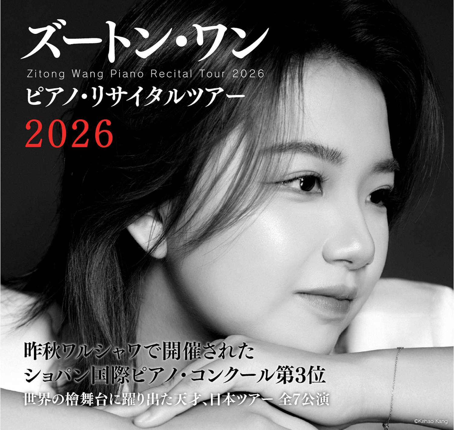 ズートンワン リサイタルツアー2026
